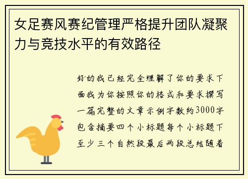 女足赛风赛纪管理严格提升团队凝聚力与竞技水平的有效路径 女足赛风赛纪管理严格提升团队凝聚力与竞技水平的有效路径
