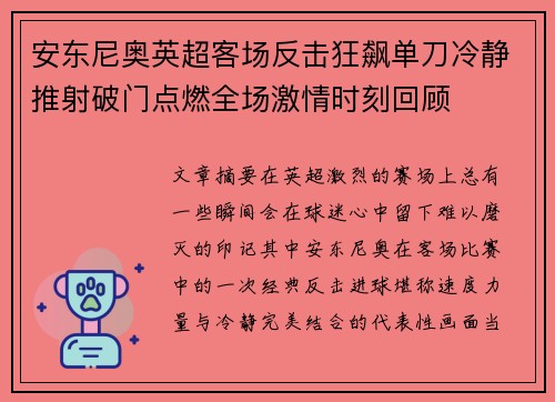 安东尼奥英超客场反击狂飙单刀冷静推射破门点燃全场激情时刻回顾 安东尼奥英超客场反击狂飙单刀冷静推射破门点燃全场激情时刻回顾