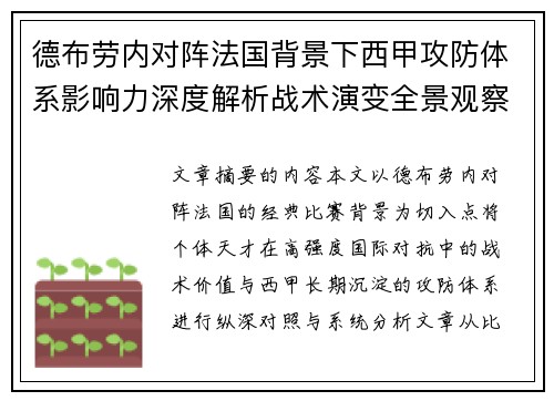 德布劳内对阵法国背景下西甲攻防体系影响力深度解析战术演变全景观察