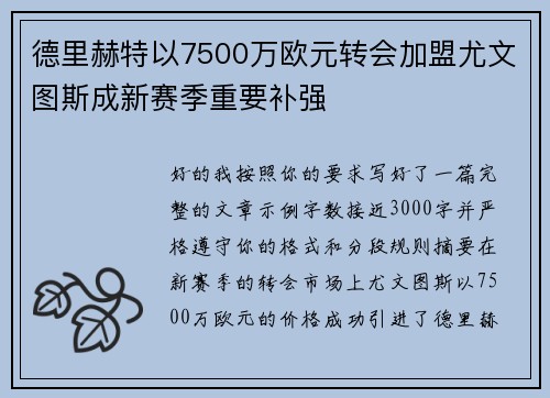 德里赫特以7500万欧元转会加盟尤文图斯成新赛季重要补强