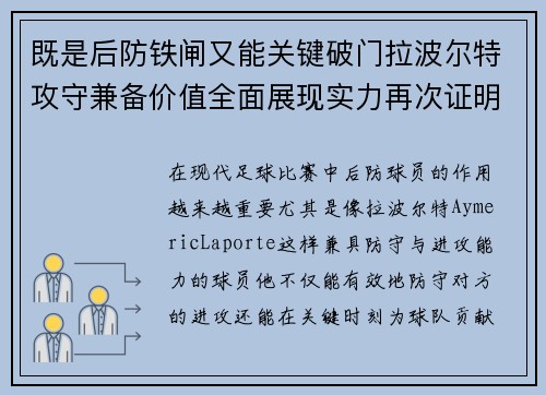 既是后防铁闸又能关键破门拉波尔特攻守兼备价值全面展现实力再次证明 既是后防铁闸又能关键破门拉波尔特攻守兼备价值全面展现实力再次证明