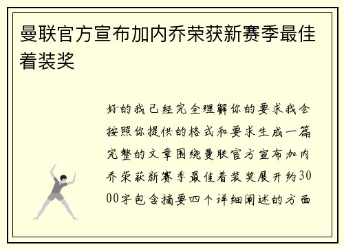 曼联官方宣布加内乔荣获新赛季最佳着装奖