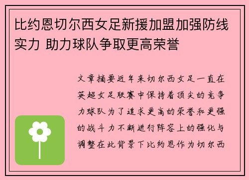 比约恩切尔西女足新援加盟加强防线实力 助力球队争取更高荣誉 比约恩切尔西女足新援加盟加强防线实力 助力球队争取更高荣誉