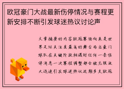 欧冠豪门大战最新伤停情况与赛程更新安排不断引发球迷热议讨论声 欧冠豪门大战最新伤停情况与赛程更新安排不断引发球迷热议讨论声