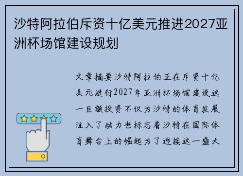 沙特阿拉伯斥资十亿美元推进2027亚洲杯场馆建设规划 沙特阿拉伯斥资十亿美元推进2027亚洲杯场馆建设规划