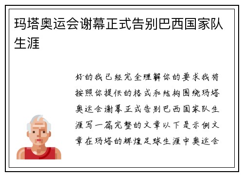 玛塔奥运会谢幕正式告别巴西国家队生涯