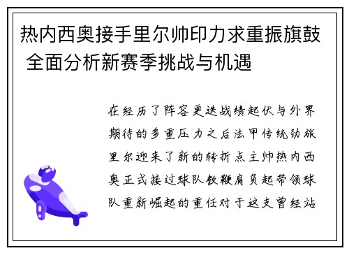 热内西奥接手里尔帅印力求重振旗鼓 全面分析新赛季挑战与机遇 热内西奥接手里尔帅印力求重振旗鼓 全面分析新赛季挑战与机遇