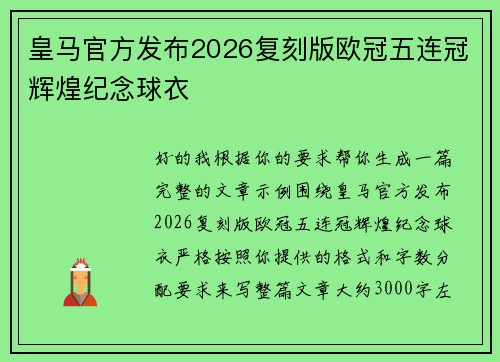 皇马官方发布2026复刻版欧冠五连冠辉煌纪念球衣 皇马官方发布2026复刻版欧冠五连冠辉煌纪念球衣