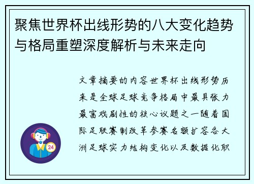 聚焦世界杯出线形势的八大变化趋势与格局重塑深度解析与未来走向 聚焦世界杯出线形势的八大变化趋势与格局重塑深度解析与未来走向