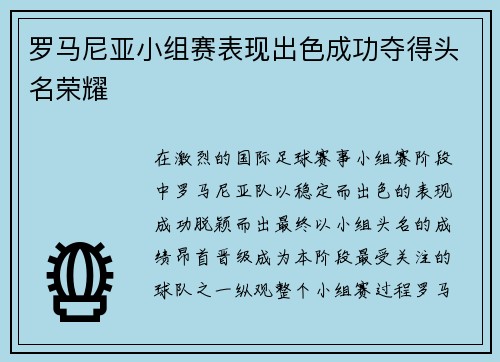 罗马尼亚小组赛表现出色成功夺得头名荣耀