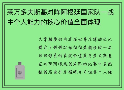 莱万多夫斯基对阵阿根廷国家队一战中个人能力的核心价值全面体现 莱万多夫斯基对阵阿根廷国家队一战中个人能力的核心价值全面体现