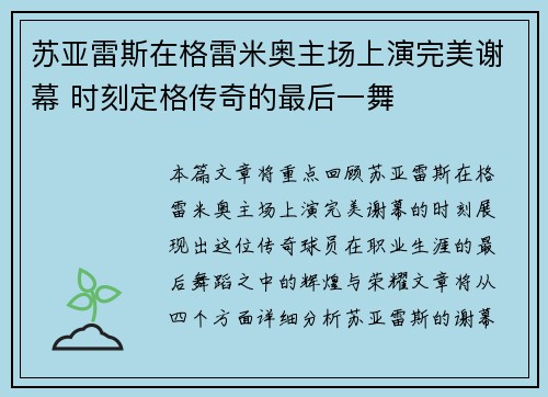 苏亚雷斯在格雷米奥主场上演完美谢幕 时刻定格传奇的最后一舞 苏亚雷斯在格雷米奥主场上演完美谢幕 时刻定格传奇的最后一舞