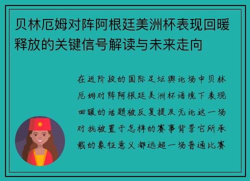 贝林厄姆对阵阿根廷美洲杯表现回暖释放的关键信号解读与未来走向