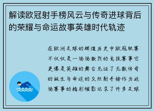 解读欧冠射手榜风云与传奇进球背后的荣耀与命运故事英雄时代轨迹 解读欧冠射手榜风云与传奇进球背后的荣耀与命运故事英雄时代轨迹