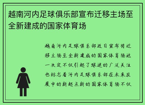 越南河内足球俱乐部宣布迁移主场至全新建成的国家体育场 越南河内足球俱乐部宣布迁移主场至全新建成的国家体育场
