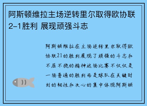阿斯顿维拉主场逆转里尔取得欧协联2-1胜利 展现顽强斗志 阿斯顿维拉主场逆转里尔取得欧协联2-1胜利 展现顽强斗志