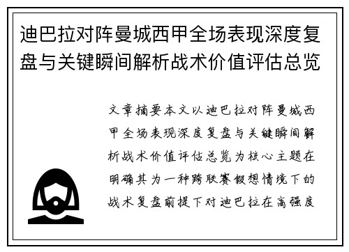 迪巴拉对阵曼城西甲全场表现深度复盘与关键瞬间解析战术价值评估总览