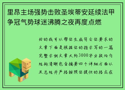 里昂主场强势击败圣埃蒂安延续法甲争冠气势球迷沸腾之夜再度点燃 里昂主场强势击败圣埃蒂安延续法甲争冠气势球迷沸腾之夜再度点燃