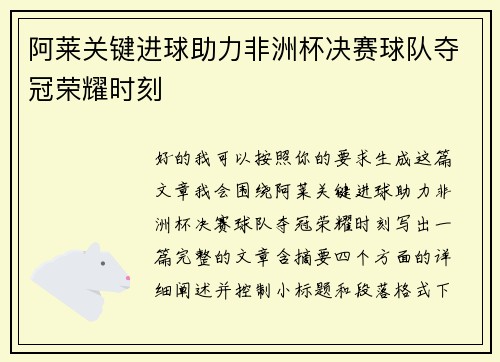 阿莱关键进球助力非洲杯决赛球队夺冠荣耀时刻 阿莱关键进球助力非洲杯决赛球队夺冠荣耀时刻