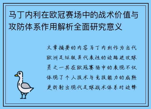 马丁内利在欧冠赛场中的战术价值与攻防体系作用解析全面研究意义 马丁内利在欧冠赛场中的战术价值与攻防体系作用解析全面研究意义