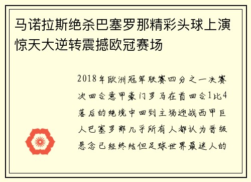 马诺拉斯绝杀巴塞罗那精彩头球上演惊天大逆转震撼欧冠赛场