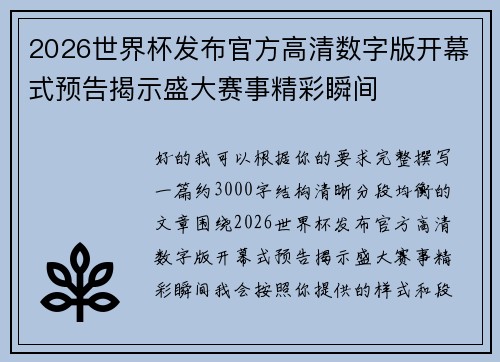 2026世界杯发布官方高清数字版开幕式预告揭示盛大赛事精彩瞬间 2026世界杯发布官方高清数字版开幕式预告揭示盛大赛事精彩瞬间