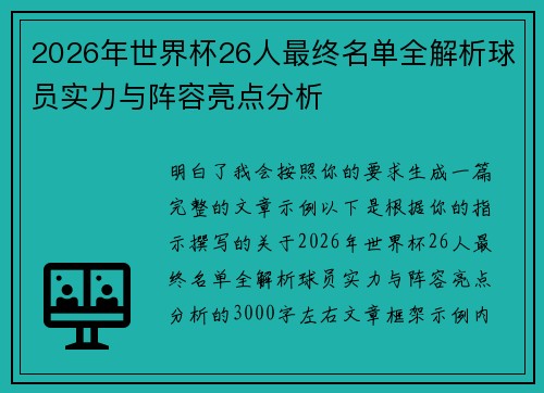 2026年世界杯26人最终名单全解析球员实力与阵容亮点分析 2026年世界杯26人最终名单全解析球员实力与阵容亮点分析