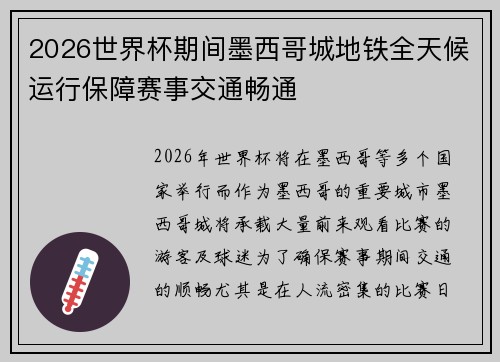 2026世界杯期间墨西哥城地铁全天候运行保障赛事交通畅通 2026世界杯期间墨西哥城地铁全天候运行保障赛事交通畅通