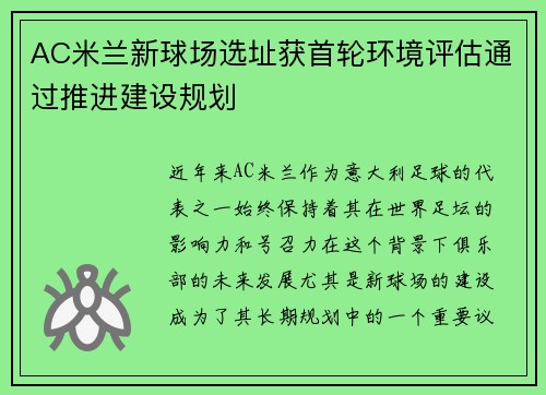 AC米兰新球场选址获首轮环境评估通过推进建设规划 AC米兰新球场选址获首轮环境评估通过推进建设规划