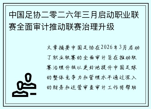 中国足协二零二六年三月启动职业联赛全面审计推动联赛治理升级 中国足协二零二六年三月启动职业联赛全面审计推动联赛治理升级