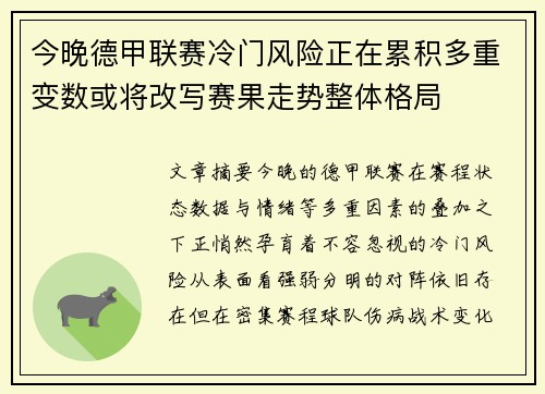 今晚德甲联赛冷门风险正在累积多重变数或将改写赛果走势整体格局 今晚德甲联赛冷门风险正在累积多重变数或将改写赛果走势整体格局