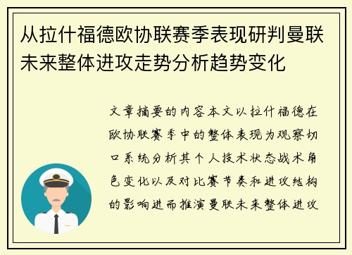 从拉什福德欧协联赛季表现研判曼联未来整体进攻走势分析趋势变化