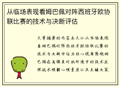 从临场表现看姆巴佩对阵西班牙欧协联比赛的技术与决断评估 从临场表现看姆巴佩对阵西班牙欧协联比赛的技术与决断评估