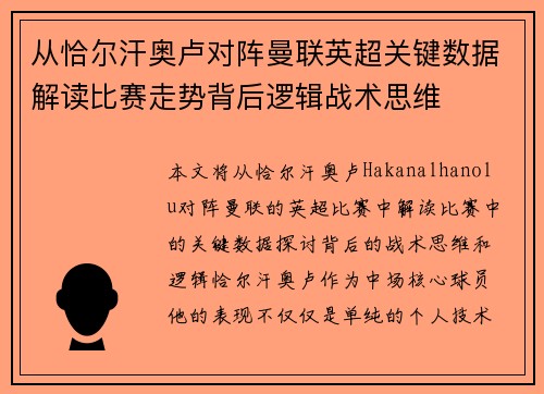从恰尔汗奥卢对阵曼联英超关键数据解读比赛走势背后逻辑战术思维 从恰尔汗奥卢对阵曼联英超关键数据解读比赛走势背后逻辑战术思维