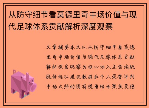 从防守细节看莫德里奇中场价值与现代足球体系贡献解析深度观察