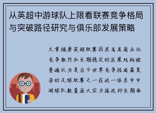 从英超中游球队上限看联赛竞争格局与突破路径研究与俱乐部发展策略 从英超中游球队上限看联赛竞争格局与突破路径研究与俱乐部发展策略