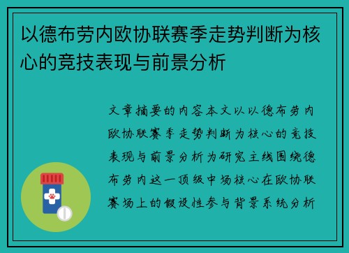 以德布劳内欧协联赛季走势判断为核心的竞技表现与前景分析 以德布劳内欧协联赛季走势判断为核心的竞技表现与前景分析