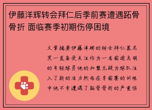 伊藤洋辉转会拜仁后季前赛遭遇跖骨骨折 面临赛季初期伤停困境 伊藤洋辉转会拜仁后季前赛遭遇跖骨骨折 面临赛季初期伤停困境