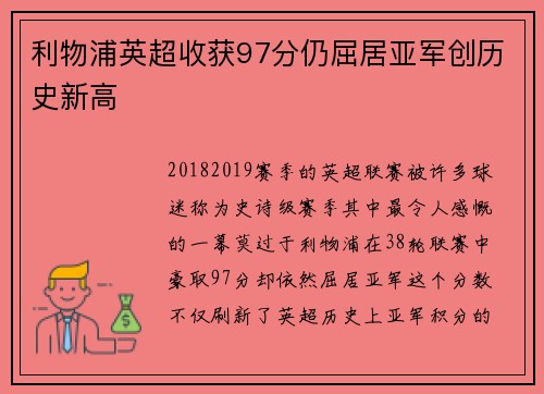 利物浦英超收获97分仍屈居亚军创历史新高 利物浦英超收获97分仍屈居亚军创历史新高