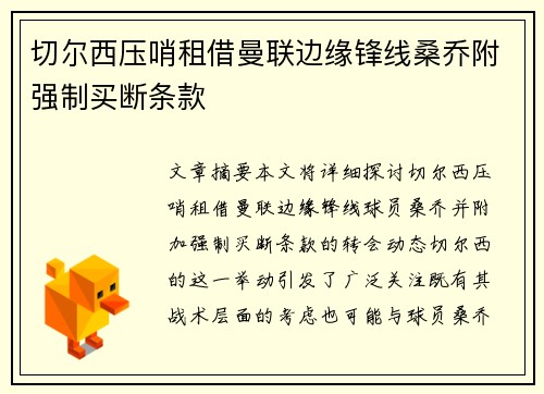 切尔西压哨租借曼联边缘锋线桑乔附强制买断条款 切尔西压哨租借曼联边缘锋线桑乔附强制买断条款