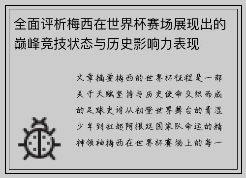 全面评析梅西在世界杯赛场展现出的巅峰竞技状态与历史影响力表现 全面评析梅西在世界杯赛场展现出的巅峰竞技状态与历史影响力表现