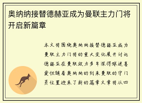 奥纳纳接替德赫亚成为曼联主力门将开启新篇章 奥纳纳接替德赫亚成为曼联主力门将开启新篇章