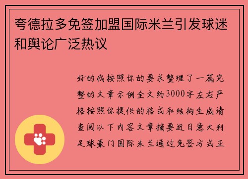 夸德拉多免签加盟国际米兰引发球迷和舆论广泛热议 夸德拉多免签加盟国际米兰引发球迷和舆论广泛热议