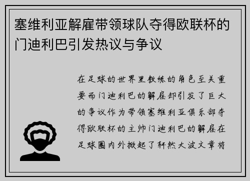 塞维利亚解雇带领球队夺得欧联杯的门迪利巴引发热议与争议