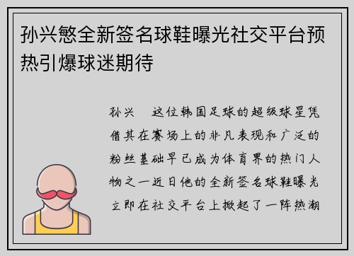 孙兴慜全新签名球鞋曝光社交平台预热引爆球迷期待 孙兴慜全新签名球鞋曝光社交平台预热引爆球迷期待