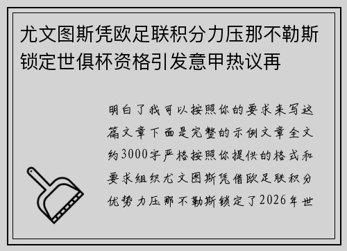 尤文图斯凭欧足联积分力压那不勒斯锁定世俱杯资格引发意甲热议再 尤文图斯凭欧足联积分力压那不勒斯锁定世俱杯资格引发意甲热议再