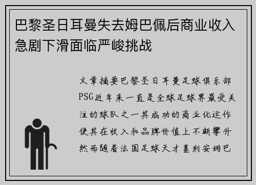 巴黎圣日耳曼失去姆巴佩后商业收入急剧下滑面临严峻挑战 巴黎圣日耳曼失去姆巴佩后商业收入急剧下滑面临严峻挑战