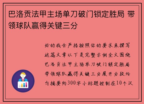 巴洛贡法甲主场单刀破门锁定胜局 带领球队赢得关键三分 巴洛贡法甲主场单刀破门锁定胜局 带领球队赢得关键三分