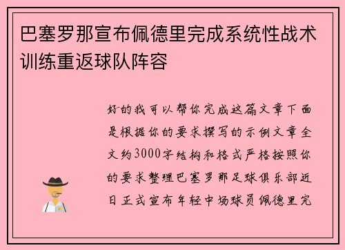 巴塞罗那宣布佩德里完成系统性战术训练重返球队阵容 巴塞罗那宣布佩德里完成系统性战术训练重返球队阵容
