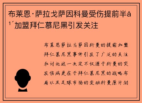 布莱恩·萨拉戈萨因科曼受伤提前半年加盟拜仁慕尼黑引发关注